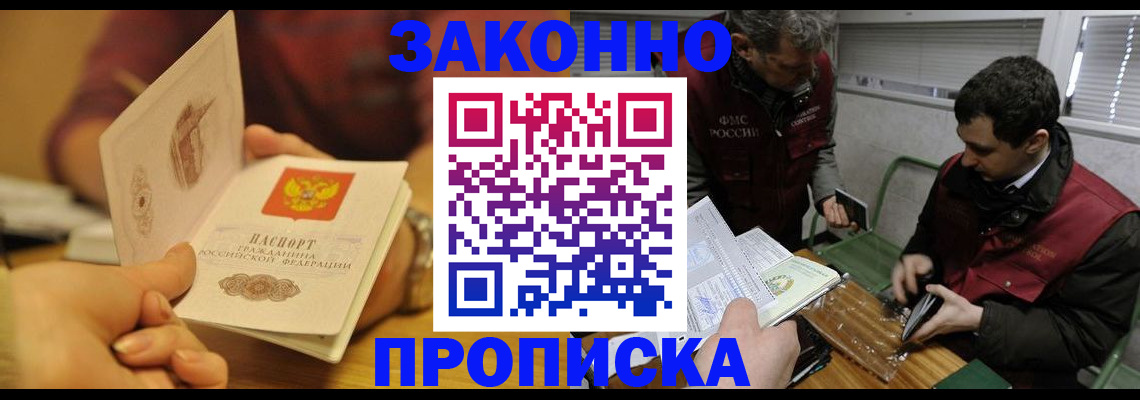 прописка законно в Змеиногорске